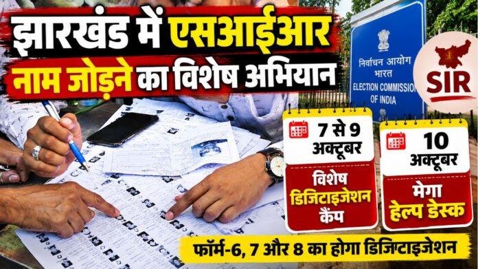 Jharkhand SIR: वोटर लिस्ट में नाम जोड़ने से वंचित लोगों के लिए 3 दिन का Special Camp, 10 अक्टूबर को Mega Help Desk