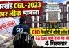 Jharkhand CGL Paper Leak: पैसे देकर पास हुआ था दीपक, साले समेत 4 गिरफ्तार; CID ने कोर्ट में सौंपी जांच रिपोर्ट!