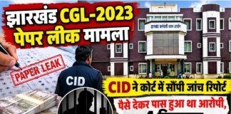 Jharkhand CGL Paper Leak: पैसे देकर पास हुआ था दीपक, साले समेत 4 गिरफ्तार; CID ने कोर्ट में सौंपी जांच रिपोर्ट!