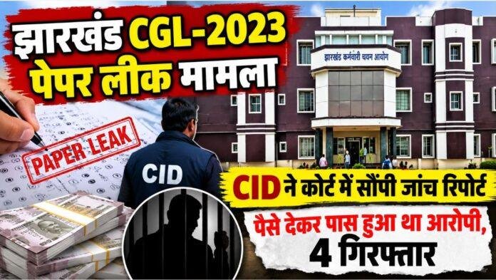 Jharkhand CGL Paper Leak: पैसे देकर पास हुआ था दीपक, साले समेत 4 गिरफ्तार; CID ने कोर्ट में सौंपी जांच रिपोर्ट!
