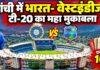 India West Indies T20: रांची पहुंचेंगी दोनों टीमें, JSCA स्टेडियम में आज अभ्यास, 9 अक्टूबर को मुकाबला
