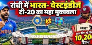 India West Indies T20: रांची पहुंचेंगी दोनों टीमें, JSCA स्टेडियम में आज अभ्यास, 9 अक्टूबर को मुकाबला