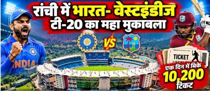 India West Indies T20: रांची पहुंचेंगी दोनों टीमें, JSCA स्टेडियम में आज अभ्यास, 9 अक्टूबर को मुकाबला