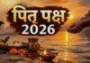 Pitru Paksha 2026: शनिवार को पितृ पक्ष का समापन, महालया पर होगा तर्पण-श्राद्ध; रविवार से शारदीय नवरात्र