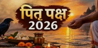 Pitru Paksha 2026: शनिवार को पितृ पक्ष का समापन, महालया पर होगा तर्पण-श्राद्ध; रविवार से शारदीय नवरात्र