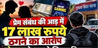 Gumla News: प्रेम संबंध की आड़ में 17 लाख रुपये ठगने का आरोप, लोहरदगा के युवक के खिलाफ शिकायत