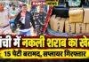 Ranchi News: रातू में 15 पेटी नकली शराब के साथ सप्लायर गिरफ्तार, ASI से मारपीट कर भागा, फिर पकड़ा गया Ranchi News: रातू में 15 पेटी नकली शराब के साथ सप्लायर गिरफ्तार, ASI से मारपीट कर भागा, फिर पकड़ा गया