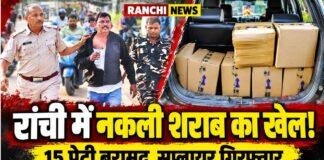 Ranchi News: रातू में 15 पेटी नकली शराब के साथ सप्लायर गिरफ्तार, ASI से मारपीट कर भागा, फिर पकड़ा गया