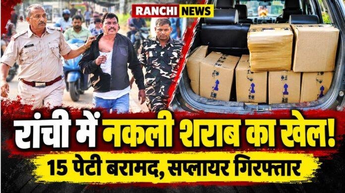 Ranchi News: रातू में 15 पेटी नकली शराब के साथ सप्लायर गिरफ्तार, ASI से मारपीट कर भागा, फिर पकड़ा गया