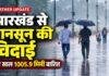 Jharkhand Weather Update: झारखंड से मानसून की विदाई, इस बार 1005.9 मिमी बारिश; ठंड पर अलनीनो का असर