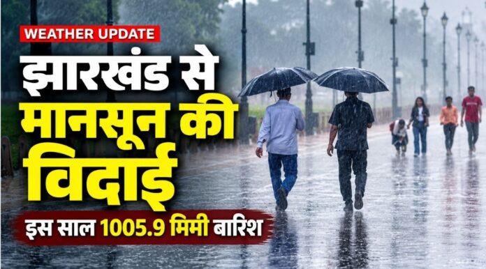 Jharkhand Weather Update: झारखंड से मानसून की विदाई, इस बार 1005.9 मिमी बारिश; ठंड पर अलनीनो का असर