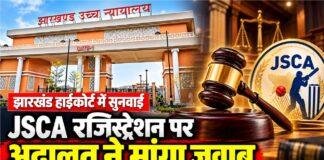 JSCA Registration Case: झारखंड हाईकोर्ट ने सरकार, BCCI और जेएससीए सचिव को जारी किया नोटिस