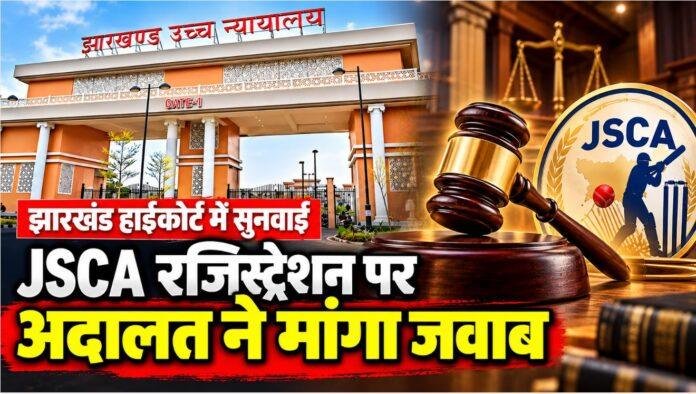 JSCA Registration Case: झारखंड हाईकोर्ट ने सरकार, BCCI और जेएससीए सचिव को जारी किया नोटिस
