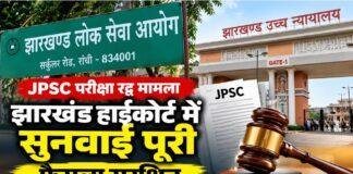 JPSC Exam Cancellation Case: झारखंड हाईकोर्ट में सुनवाई पूरी, फैसला सुरक्षित; नियुक्ति परीक्षाओं पर टिकी नजरें
