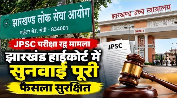 JPSC Exam Cancellation Case: झारखंड हाईकोर्ट में सुनवाई पूरी, फैसला सुरक्षित; नियुक्ति परीक्षाओं पर टिकी नजरें