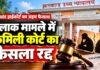 Jharkhand High Court: पत्नी की गवाही सिर्फ FIR नहीं होने से अविश्वसनीय नहीं, तलाक मामले में फैमिली कोर्ट का फैसला रद्द