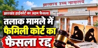 Jharkhand High Court: पत्नी की गवाही सिर्फ FIR नहीं होने से अविश्वसनीय नहीं, तलाक मामले में फैमिली कोर्ट का फैसला रद्द