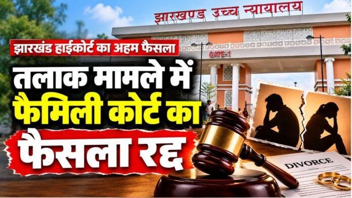 Jharkhand High Court: पत्नी की गवाही सिर्फ FIR नहीं होने से अविश्वसनीय नहीं, तलाक मामले में फैमिली कोर्ट का फैसला रद्द