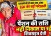 Pension Problem: दस्तावेजों में नाम अलग-अलग होने से वृद्धा परेशान, बैंक से नहीं निकाल पा रहीं पेंशन की राशि