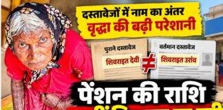 Pension Problem: दस्तावेजों में नाम अलग-अलग होने से वृद्धा परेशान, बैंक से नहीं निकाल पा रहीं पेंशन की राशि
