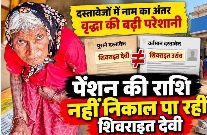 Pension Problem: दस्तावेजों में नाम अलग-अलग होने से वृद्धा परेशान, बैंक से नहीं निकाल पा रहीं पेंशन की राशि
