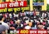 Ranchi News: IIIT छात्र की खुदकुशी के बाद भड़का आक्रोश, 400 छात्रों का धरना; डायरेक्टर के इस्तीफे की मांग Ranchi News: IIIT छात्र की खुदकुशी के बाद भड़का आक्रोश, 400 छात्रों का धरना; डायरेक्टर के इस्तीफे की मांग
