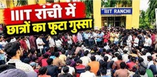 Ranchi News: IIIT छात्र की खुदकुशी के बाद भड़का आक्रोश, 400 छात्रों का धरना; डायरेक्टर के इस्तीफे की मांग