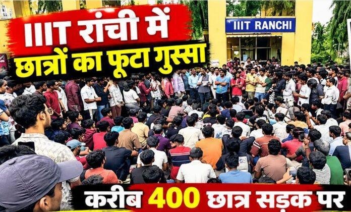 Ranchi News: IIIT छात्र की खुदकुशी के बाद भड़का आक्रोश, 400 छात्रों का धरना; डायरेक्टर के इस्तीफे की मांग