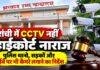 Ranchi News: रांची में CCTV कैमरे नहीं लगाने पर हाईकोर्ट नाराज, पुलिस थानों और हाईवे पर निगरानी बढ़ाने का निर्देश Ranchi News: रांची में CCTV कैमरे नहीं लगाने पर हाईकोर्ट नाराज, पुलिस थानों और हाईवे पर निगरानी बढ़ाने का निर्देश