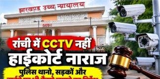 Ranchi News: रांची में CCTV कैमरे नहीं लगाने पर हाईकोर्ट नाराज, पुलिस थानों और हाईवे पर निगरानी बढ़ाने का निर्देश