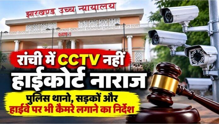 Ranchi News: रांची में CCTV कैमरे नहीं लगाने पर हाईकोर्ट नाराज, पुलिस थानों और हाईवे पर निगरानी बढ़ाने का निर्देश