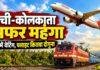 Ranchi to Kolkata Durga Puja Travel: ट्रेन में वेटिंग, फ्लाइट का किराया 8 हजार रुपये तक पहुंचा