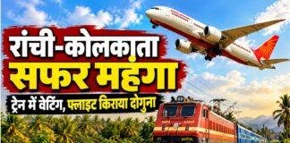 Ranchi to Kolkata Durga Puja Travel: ट्रेन में वेटिंग, फ्लाइट का किराया 8 हजार रुपये तक पहुंचा