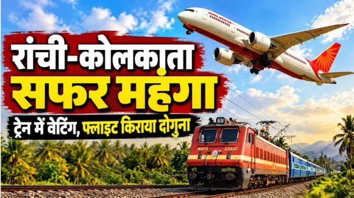 Ranchi to Kolkata Durga Puja Travel: ट्रेन में वेटिंग, फ्लाइट का किराया 8 हजार रुपये तक पहुंचा