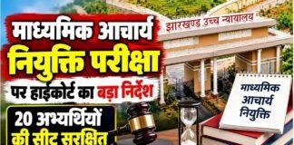 Jharkhand High Court: माध्यमिक आचार्य नियुक्ति परीक्षा के 20 अभ्यर्थियों की सीट सुरक्षित रखने का निर्देश