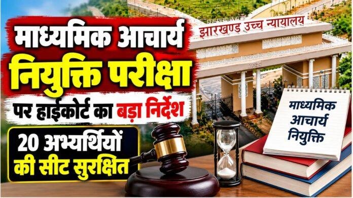 Jharkhand High Court: माध्यमिक आचार्य नियुक्ति परीक्षा के 20 अभ्यर्थियों की सीट सुरक्षित रखने का निर्देश