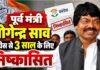 Jharkhand Congress: पूर्व मंत्री योगेंद्र साव 3 साल के लिए पार्टी से निष्कासित, अनुशासनहीनता का आरोप