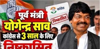 Jharkhand Congress: पूर्व मंत्री योगेंद्र साव 3 साल के लिए पार्टी से निष्कासित, अनुशासनहीनता का आरोप