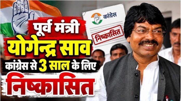 Jharkhand Congress: पूर्व मंत्री योगेंद्र साव 3 साल के लिए पार्टी से निष्कासित, अनुशासनहीनता का आरोप