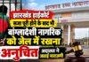 Jharkhand High Court: सजा पूरी होने के बाद भी बांग्लादेशी नागरिक को जेल में रखना अनुचित, अदालत ने जताई नाराजगी