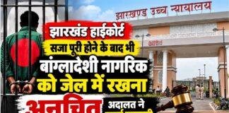 Jharkhand High Court: सजा पूरी होने के बाद भी बांग्लादेशी नागरिक को जेल में रखना अनुचित, अदालत ने जताई नाराजगी