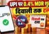 UPI Payment: दिवाली तक टला 0.4% MDR शुल्क, व्यापारियों को राहत; 15 अक्टूबर से लागू होने वाला था नियम