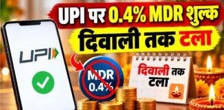 UPI Payment: दिवाली तक टला 0.4% MDR शुल्क, व्यापारियों को राहत; 15 अक्टूबर से लागू होने वाला था नियम