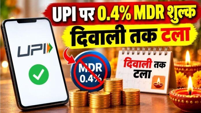 UPI Payment: दिवाली तक टला 0.4% MDR शुल्क, व्यापारियों को राहत; 15 अक्टूबर से लागू होने वाला था नियम