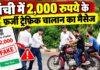 Ranchi Cyber Fraud: ₹2,000 ट्रैफिक चालान के फर्जी मैसेज से सावधान, लिंक क्लिक करते ही मोबाइल हैक होने का खतरा
