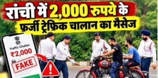 Ranchi Cyber Fraud: ₹2,000 ट्रैफिक चालान के फर्जी मैसेज से सावधान, लिंक क्लिक करते ही मोबाइल हैक होने का खतरा