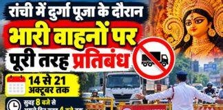 Ranchi News: त्योहारों में ट्रैफिक चालान से कारोबार प्रभावित, झारखंड चेंबर ने ट्रैफिक SP से मांगी राहत