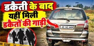 Ranchi Crime News: कांके में समेति निदेशक के घर 3.50 करोड़ की डकैती, हथियार के बल पर परिवार को बनाया बंधक