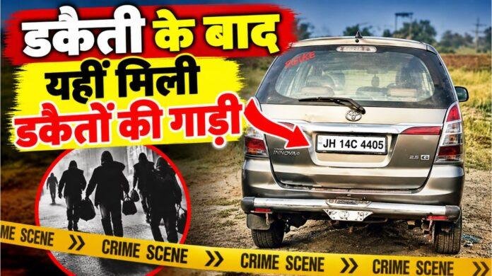 2707 Ranchi Crime News: कांके में समेति निदेशक के घर 3.50 करोड़ की डकैती, हथियार के बल पर परिवार को बनाया बंधक