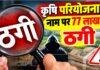 Palamu News: जैविक खाद की डीलरशिप और पॉलीहाउस के नाम पर 19 लोगों से 76.97 लाख की ठगी